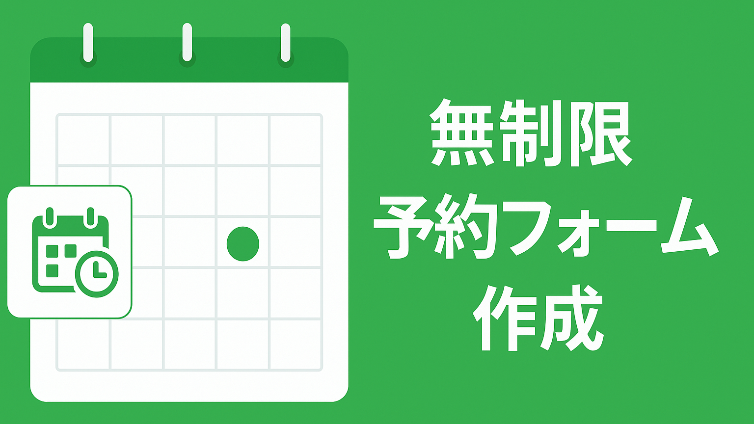 内覧・来店・契約・相談…シーンごとに、予約フォームを作り放題。